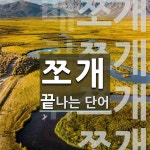 쪼개로 끝나는 단어는? 4개