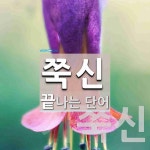 쭉신 끝 단어