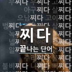찌다 끝 단어