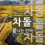 차돌로 끝나는 단어는? 5개