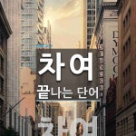 차여 끝 단어