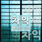 차익으로 끝나는 단어는? 24개