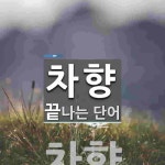 차향으로 끝나는 단어는? 2개