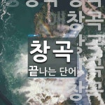 창곡으로 끝나는 단어는? 9개