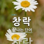 창락으로 끝나는 단어는? 1개