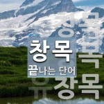 창목으로 끝나는 단어는? 3개