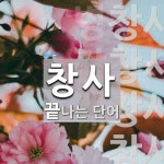 창사로 끝나는 단어는? 6개