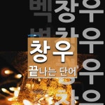 창우로 끝나는 단어는? 4개