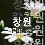 창원으로 끝나는 단어는? 4개