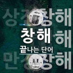 창해로 끝나는 단어는? 3개