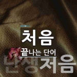 처음으로 끝나는 단어는? 3개