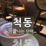 "척동" 끝 단어
