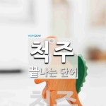 척주로 끝나는 단어는? 2개