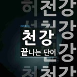 천강 끝 단어