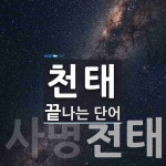 천태로 끝나는 단어는? 2개