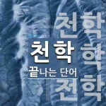 천학으로 끝나는 단어는? 3개