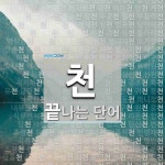 천으로 끝나는 단어는? 913개