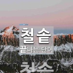 철솥통닭집 | "철솥" 끝 단어