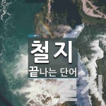 철지로 끝나는 단어는? 2개
