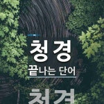 청경 끝 단어