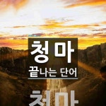 청마로 끝나는 단어는? 1개