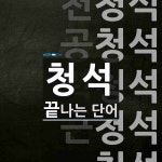 청석으로 끝나는 단어는? 8개