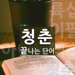 청춘으로 끝나는 단어는? 7개