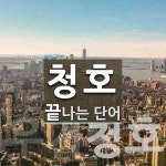 청호로 끝나는 단어는? 2개