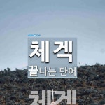 체겍으로 끝나는 단어는? 1개