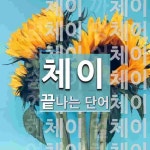 체이로 끝나는 단어는? 17개
