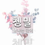 "쳉밀" 끝 단어