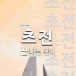 초전 끝 단어