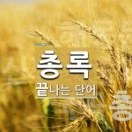 총록으로 끝나는 단어는? 4개