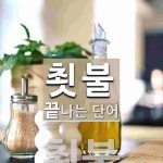 쵯불로 끝나는 단어는? 1개