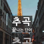 추곡 끝 단어