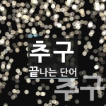 "추구" 끝 단어