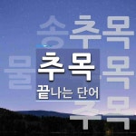 추목 끝 단어