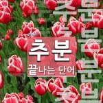 추분으로 끝나는 단어는? 4개