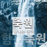 축원 끝 단어