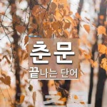 춘문으로 끝나는 단어는? 1개