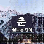 춘으로 끝나는 단어는? 139개