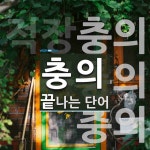 충의로 끝나는 단어는? 4개