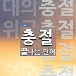 충절로 끝나는 단어는? 5개