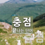 충점 끝 단어