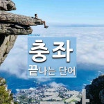 충좌로 끝나는 단어는? 1개