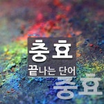 충효로 끝나는 단어는? 2개