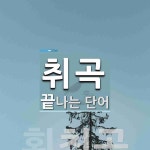 취곡으로 끝나는 단어는? 1개