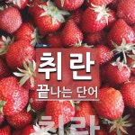 취란으로 끝나는 단어는? 1개