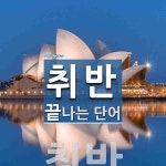 취반으로 끝나는 단어는? 1개