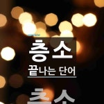 층소 끝 단어